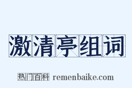 激清亭组词是什么意思的图片